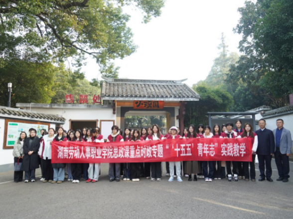 湖南劳动人事职业学院：校长带队，乡村振兴一线成为育人“新课堂”