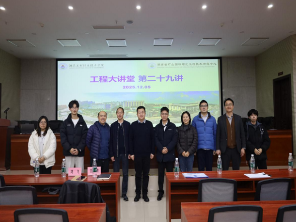 湖南工程职院举办“工程大讲堂”第二十九讲之“绿色勘查”专题知识讲座