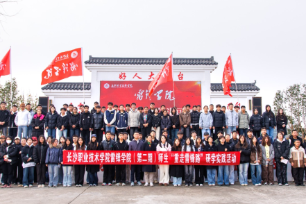 湖南长沙：用脚步丈量信仰，将课堂搬进田野——长沙职院300余名师生“沉浸式”重走雷锋路