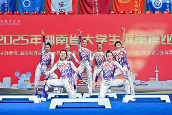 韵律与力量交织：2025年湖南省大学生健美操比赛在湖南工程职院圆满举行