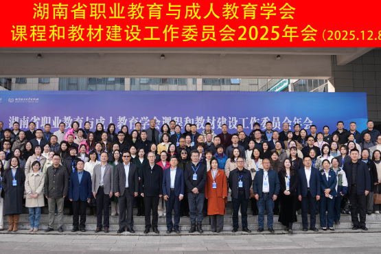 湖南省职业教育与成人教育学会课程和教材建设工作委员会2025年年会在湖南汽车工程职业大学举行