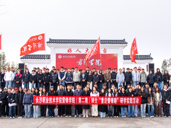 湖南长沙：用脚步丈量信仰，将课堂搬进田野——长沙职院300余名师生“沉浸式”重走雷锋路