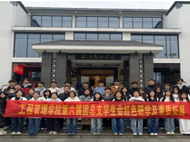 湖南工程职院工程管理学院开展第六届团学干部红色研学暨素质拓展活动