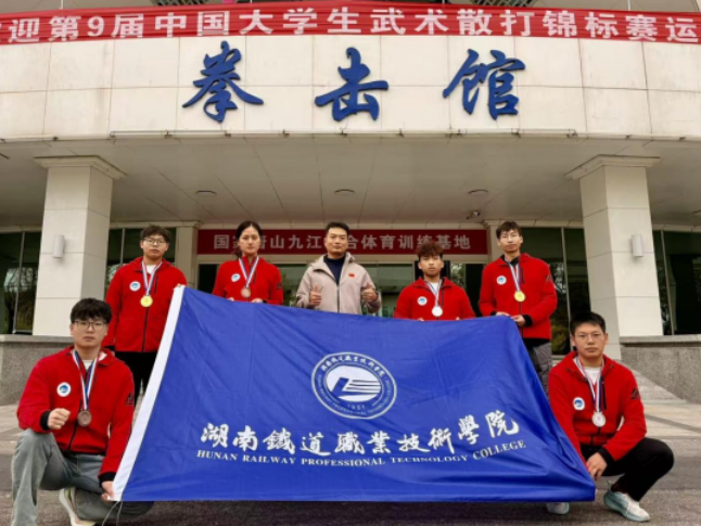 文武兼修，刚柔并济——湖铁学子在第9届中国大学生武术散打锦标赛中斩获2金2银2铜
