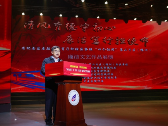 清风育德扬正气“四个协同”谱新篇——“四个协同”第二片区（株洲）廉洁文艺作品展演成功举办