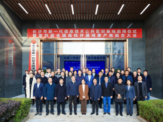 长沙市新一代信息技术公共实训基地正式启用暨第四届全国高校开源鸿蒙产教融合大会成功举办