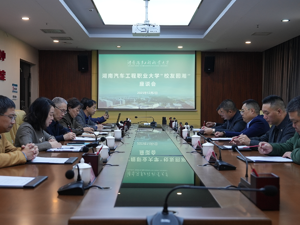 湖南汽车工程职业大学成功举办“校友回湘”座谈会