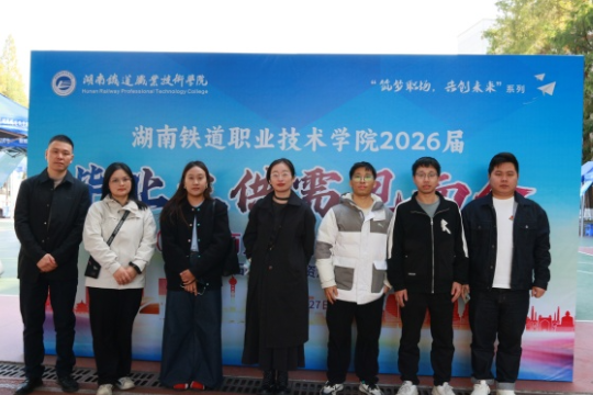 筑梦职场·共创未来——湖南铁道职院举办2026届毕业生数字商贸和信息类专场供需见面会