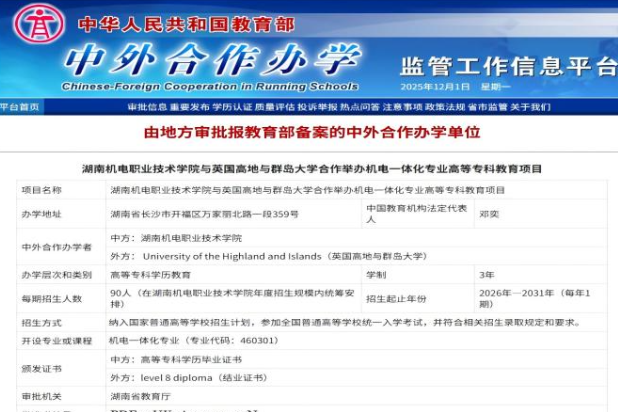 中英携手赋能机电人才培养！湖南机电职院中外合作办学项目获教育部批复备案