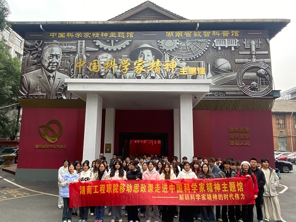 湖南工程职院：学校师生走进中国科学家精神主题馆，解码科学家精神的时代伟力