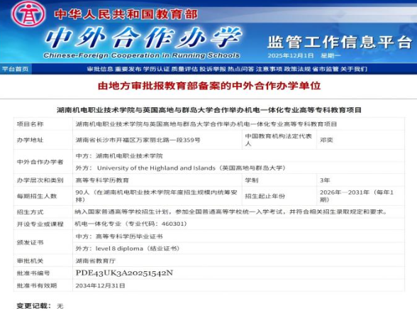 中英携手赋能机电人才培养！湖南机电职院中外合作办学项目获教育部批复备案