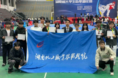 湖南化工职业技术学院跆拳道队在2025年湖南省大学生跆拳道比赛中喜获佳绩