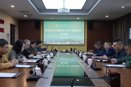 湖南汽车工程职业大学成功举办“校友回湘”座谈会