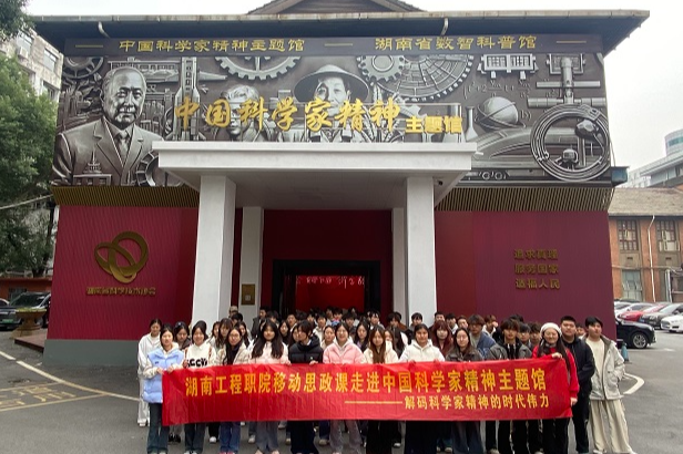 湖南工程职院：学校师生走进中国科学家精神主题馆，解码科学家精神的时代伟力