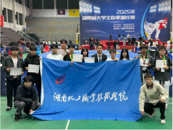湖南化工职业技术学院跆拳道队在2025年湖南省大学生跆拳道比赛中喜获佳绩