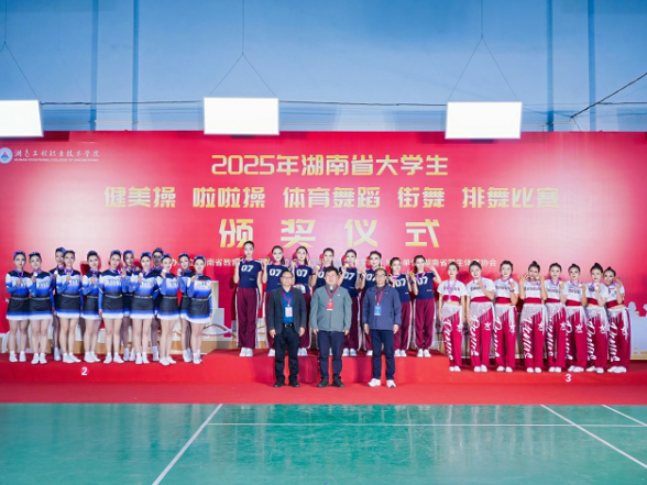 首届赛事，盛况空前：2025年湖南省大学生排舞比赛在湖南工程职院活力开赛