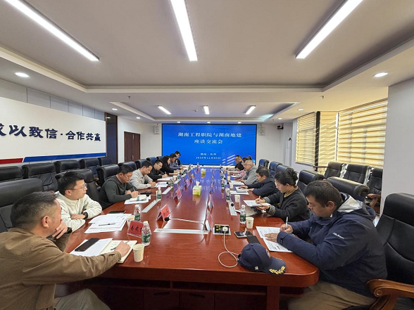 湖南工程职院赴湖南地建集团调研座谈 共探产教融合协同育人新路径