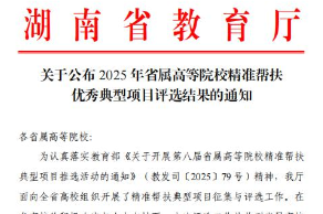 喜报！省体职院“体育赋能乡村振兴”项目获评省属高校精准帮扶优秀典型