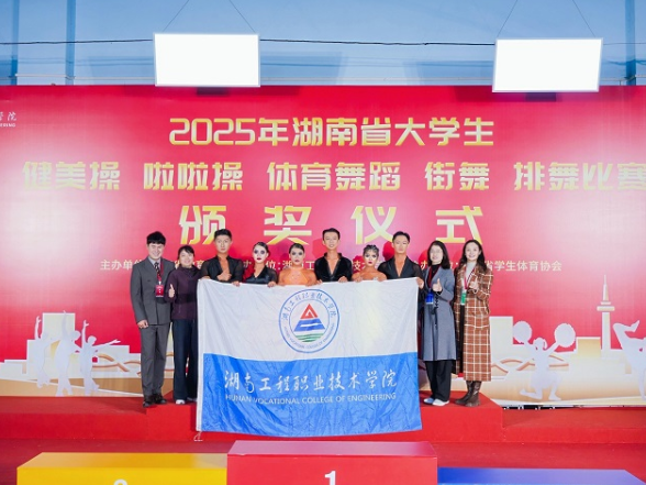 湖南工程职院在2025年省大学生体育舞蹈比赛中获佳绩