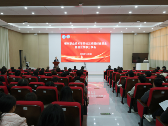 100万！郴州职院校友捐资成立创业基金