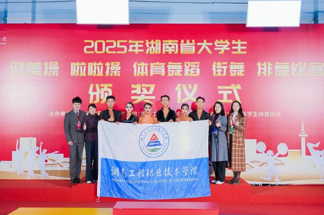 湖南工程职院在2025年省大学生体育舞蹈比赛中获佳绩