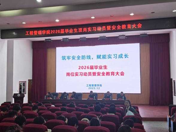 筑牢安全防线，赋能实习成长——湖南工程职院工程管理学院召开2026届毕业生岗位实习动员暨安全教育大会