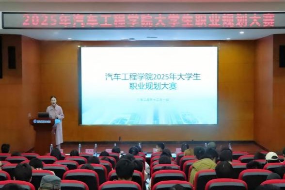 锚定职业坐标，驰骋青春赛道——湖南机电职院汽车工程学院2025年第三届大学生职业生涯规划大赛落幕