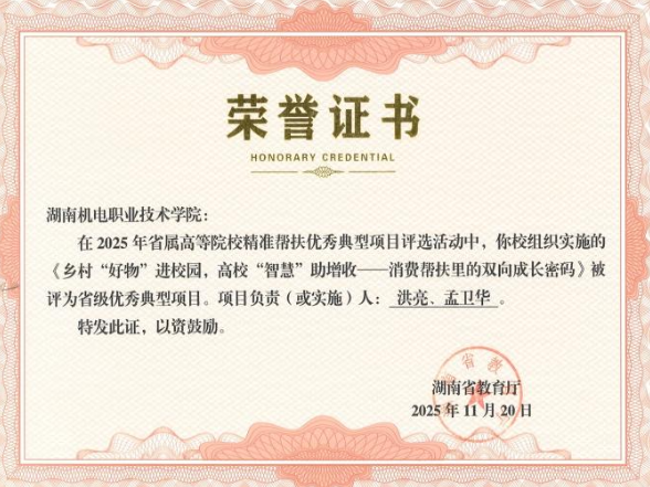 乡村“好物”进校园  高校“智慧”助增收—— 湖南机电职院驻村工作队消费帮扶模式获评省级优秀典型项目