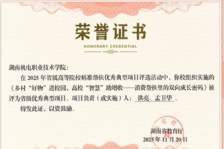 乡村“好物”进校园  高校“智慧”助增收—— 湖南机电职院驻村工作队消费帮扶模式获评省级优秀典型项目