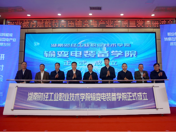 以教兴产 以产促教！特高压输变电产业高质量发展研讨会在湖南财工职院举行