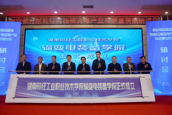 以教兴产 以产促教！特高压输变电产业高质量发展研讨会在湖南财工职院举行