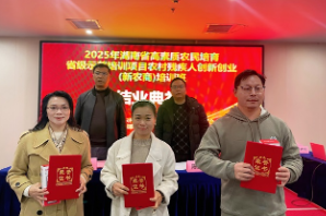 赋能残障创业者 助农增收促振兴——湖南省农村残疾人创新创业（新农商）培训班圆满结业