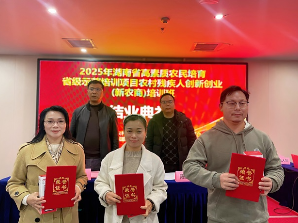 赋能残障创业者 助农增收促振兴——湖南省农村残疾人创新创业（新农商）培训班圆满结业