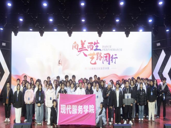 青春逐梦绽芳华，艺路同行绘新章——湖南机电职院现代服务学院魅力女生活动落幕