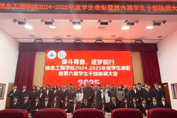 奋斗青春、逐梦前行——湖南工程职业技术学院信息工程学院召开2024-2025年度学生表彰暨第六届学生干部换届大会