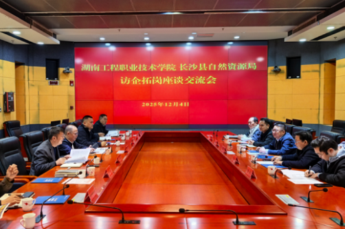 深化产教融合，拓展就业空间——湖南工程职业技术学院校长陈志军一行在长沙开展访企拓岗专项行动