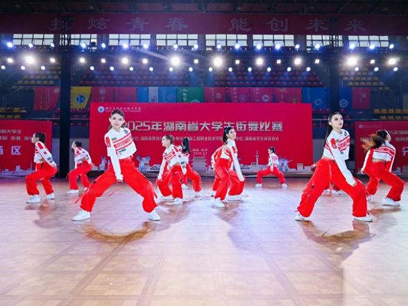燃炸赛场！湖南工程职院街舞队勇夺大学生街舞省赛冠军，青春力量绽放荣耀