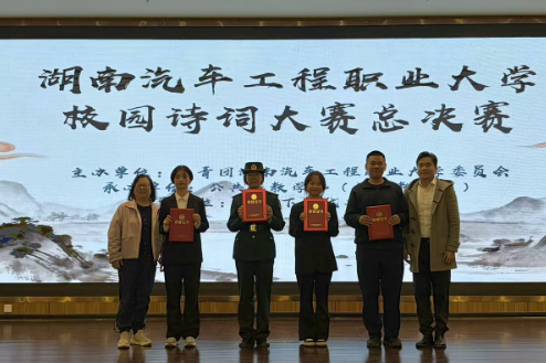 亮点纷呈！湖南汽车工程职业大学“诗韵湖汽，筑梦风华”诗词大赛圆满落幕