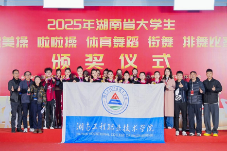 湖南工程职院：舞步铿锵展风采 赛场竞逐创佳绩