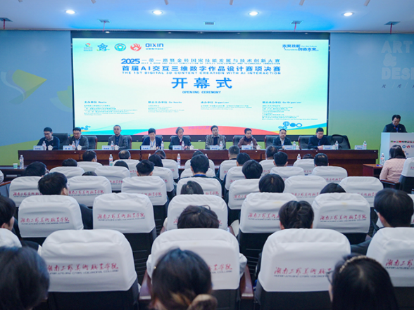 2025“一带一路”暨金砖国家技能发展与技术创新大赛 首届AI交互三维数字作品设计赛项决赛在湖南工艺美院举行