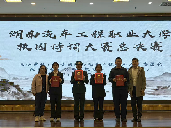 亮点纷呈！湖南汽车工程职业大学“诗韵湖汽，筑梦风华”诗词大赛圆满落幕