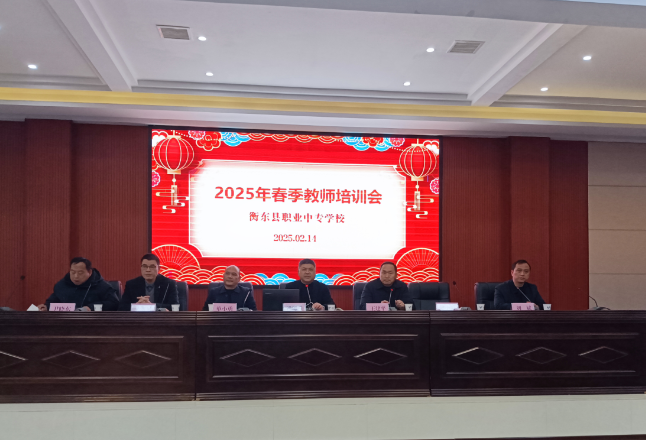 衡东职专开展2025年春季教师培训暨开学工作会