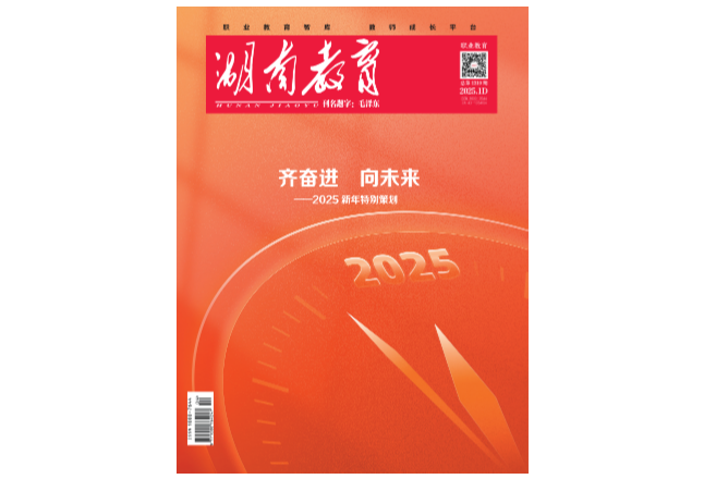 《湖南教育·职业教育》2025年1期新刊预览