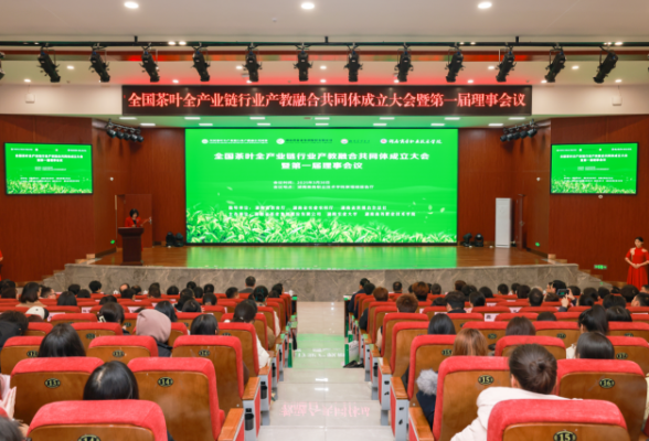让“一片叶子”链接教育与产业——全国茶叶全产业链行业产教融合共同体在湘成立