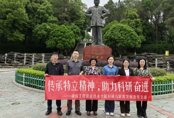 湖南工程职院：传承特立精神，助力科研奋进