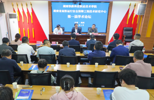 湖南铁科职院：搭建产学研交流平台 助推高铁安全技术创新
