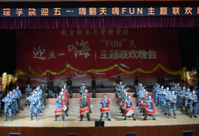 长沙航院管理学院“迎五一 嗨‘FUN’天”嗨FUN联欢晚会圆满落幕