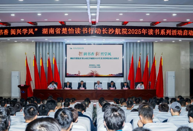 长沙航院举行“智润书香 阅兴学风”湖南省楚怡读书行动2025年读书系列活动启动仪式