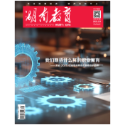 《湖南教育·职业教育》2025年2期新刊预览