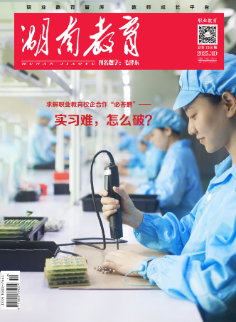 《湖南教育·职业教育》2025年3期新刊预览